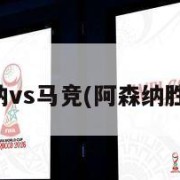 阿森纳vs马竞(阿森纳胜曼联)