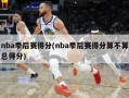 nba季后赛得分(nba季后赛得分算不算总得分)