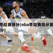 nba季后赛得分(nba季后赛得分算不算总得分)