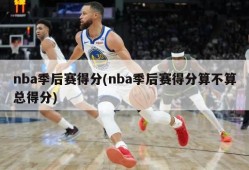 nba季后赛得分(nba季后赛得分算不算总得分)