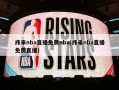 纬来nba直播免费nba(纬来nba直播免费直播)