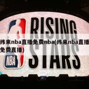 纬来nba直播免费nba(纬来nba直播免费直播)