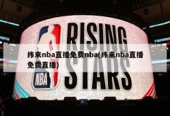 纬来nba直播免费nba(纬来nba直播免费直播)