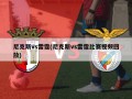 尼克斯vs雷霆(尼克斯vs雷霆比赛视频回放)