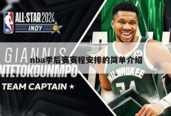 nba季后赛赛程安排的简单介绍