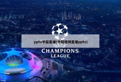 pptv中超直播(中超视频直播pptv)