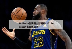 2017nba总决赛全部回放(2017nba总决赛回放超清)