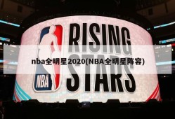 nba全明星2020(NBA全明星阵容)