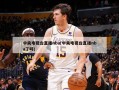 中央电视台直播nba(中央电视台直播nba了吗)