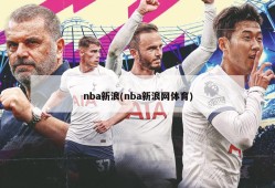 nba新浪(nba新浪网体育)