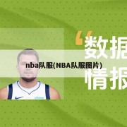 nba队服(NBA队服图片)