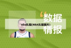 nba队服(NBA队服图片)