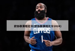 欧协联赛程比分(欧协联赛程比分2024)