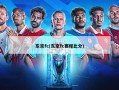 东京fc(东京fc赛程比分)