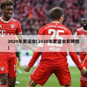 2020年奥运会(2020年奥运会奖牌榜)