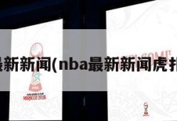 nba最新新闻(nba最新新闻虎扑体育)