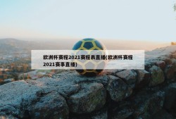 欧洲杯赛程2021赛程表直播(欧洲杯赛程2021赛事直播)