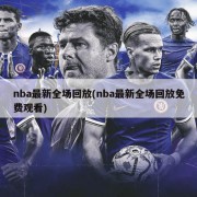 nba最新全场回放(nba最新全场回放免费观看)