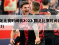 国足比赛时间表2022(国足比赛时间表2023)