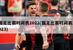 国足比赛时间表2022(国足比赛时间表2023)