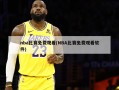 nba比赛免费观看(NBA比赛免费观看软件)