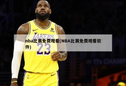 nba比赛免费观看(NBA比赛免费观看软件)