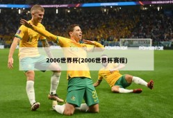 2006世界杯(2006世界杯赛程)