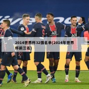 2014世界杯32强名单(2014年世界杯前三名)