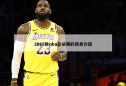 2015年nba总决赛的简单介绍