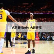 火箭赛程(nba 火箭赛程)