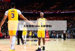 火箭赛程(nba 火箭赛程)