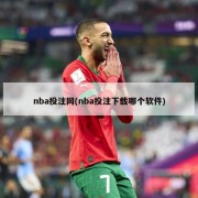 nba投注网(nba投注下载哪个软件)