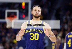 欧文nba(欧文NBA)