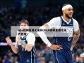 nba视频直播无插件(NBA视频直播无插件直播)