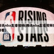 腾讯nba直播视频(腾讯nba直播视频在哪看)