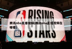 腾讯nba直播视频(腾讯nba直播视频在哪看)