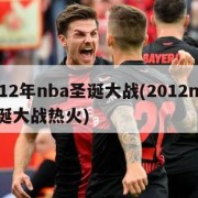 2012年nba圣诞大战(2012nba圣诞大战热火)