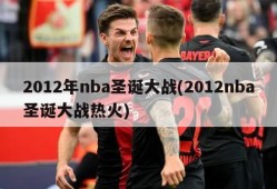 2012年nba圣诞大战(2012nba圣诞大战热火)