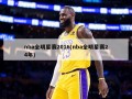 nba全明星赛2016(nba全明星赛24年)