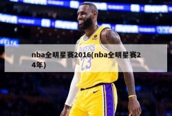 nba全明星赛2016(nba全明星赛24年)